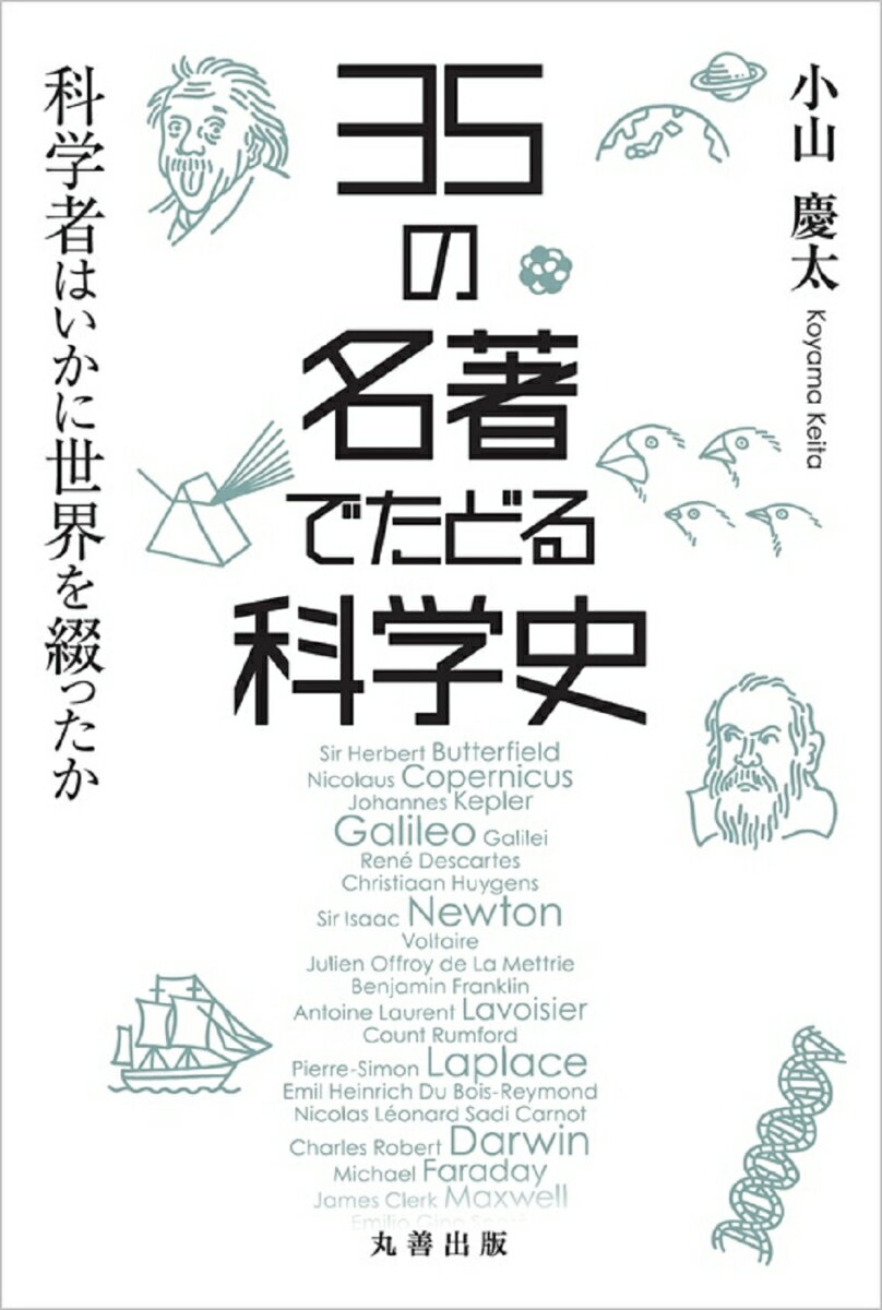 【中古】35の名著でたどる科学史 科学者はいかに世界を綴ったか/丸善出版/小山慶太（単行本（ソフトカバー））