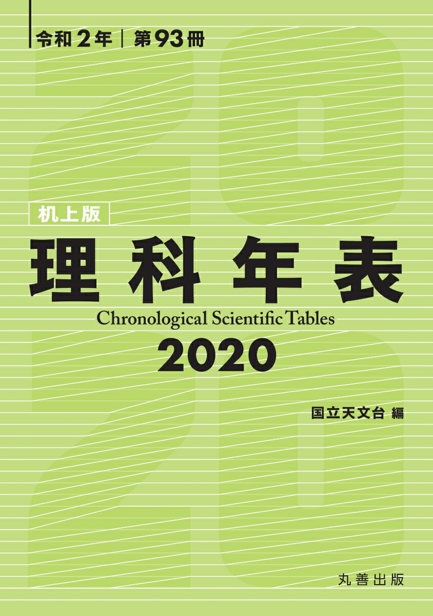 【中古】理科年表　机上版 2020/丸善出版/国立天文台（単行本（ソフトカバー））