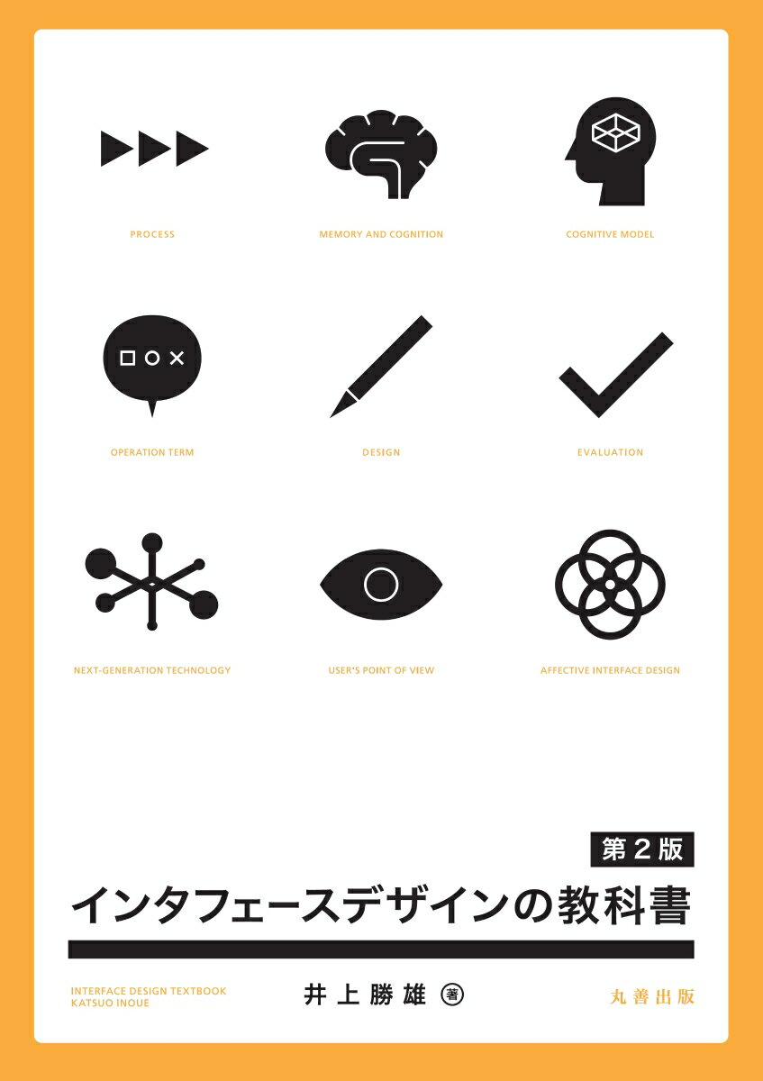 【中古】インタフェースデザインの教科書 第2版/丸善出版/井上勝雄（単行本（ソフトカバー））