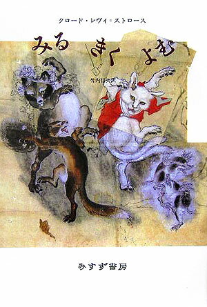 【中古】みるきくよむ/みすず書房/クロ-ド・レヴィ・ストロ-ス（単行本）