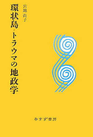 【中古】環状島＝トラウマの地政学/みすず書房/宮地尚子（単行本）
