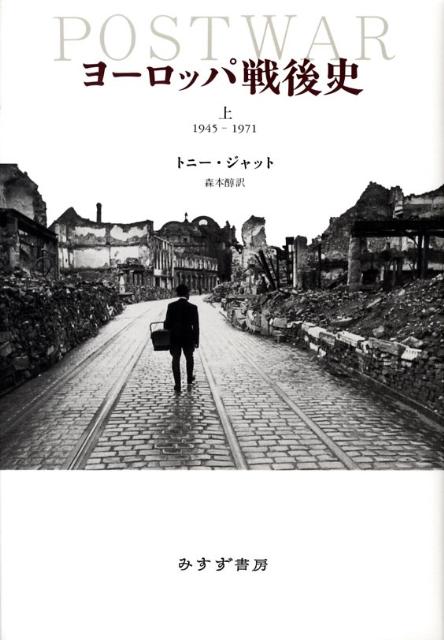 【中古】ヨ-ロッパ戦後史 上（1945-1971）/みすず書房/トニ-・ジャット（単行本）