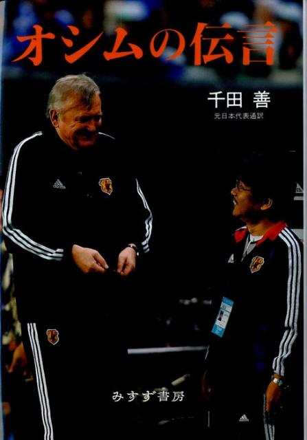 【中古】オシムの伝言/みすず書房/千田善（単行本）