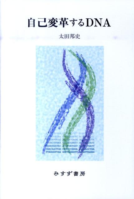 【中古】自己変革するDNA/みすず書房/太田邦史（単行本）