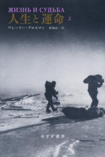 【中古】人生と運命 2/みすず書房/ヴァシ-リ-・セミョ-ノヴィチ・グロ-ス（単行本）