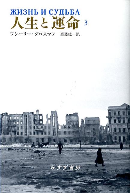 【中古】人生と運命 3/みすず書房/ヴァシ-リ-・セミョ-ノヴィチ・グロ-ス（単行本）