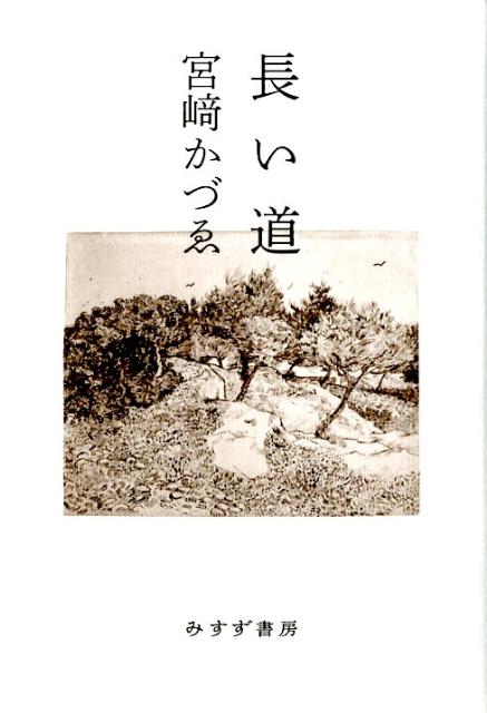 【中古】長い道/みすず書房/宮崎かづゑ（単行本）...