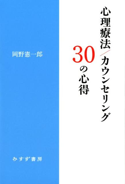 【中古】心理療法／カウンセリング30の心得/みすず書房/岡野憲一郎（単行本（ソフトカバー））