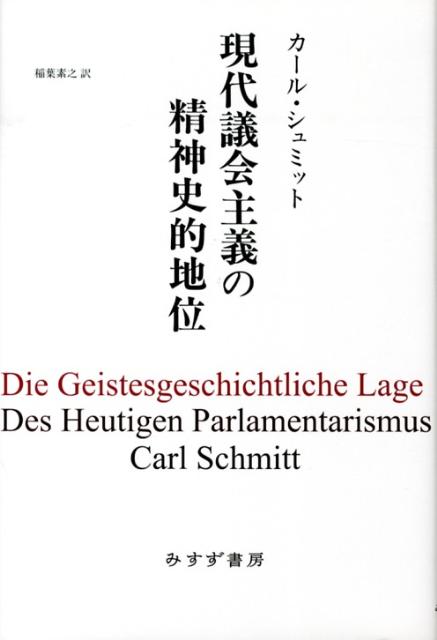 乐天商城 - 【中古】現代議会主義の精神史的地位 新装版/みすず書房/カ-ル・シュミット（単行本）