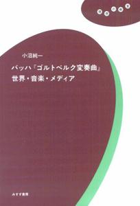 【中古】バッハ『ゴルトベルク変奏曲』世界・音楽・メディア/みすず書房/小沼純一（単行本（ソフトカバー））