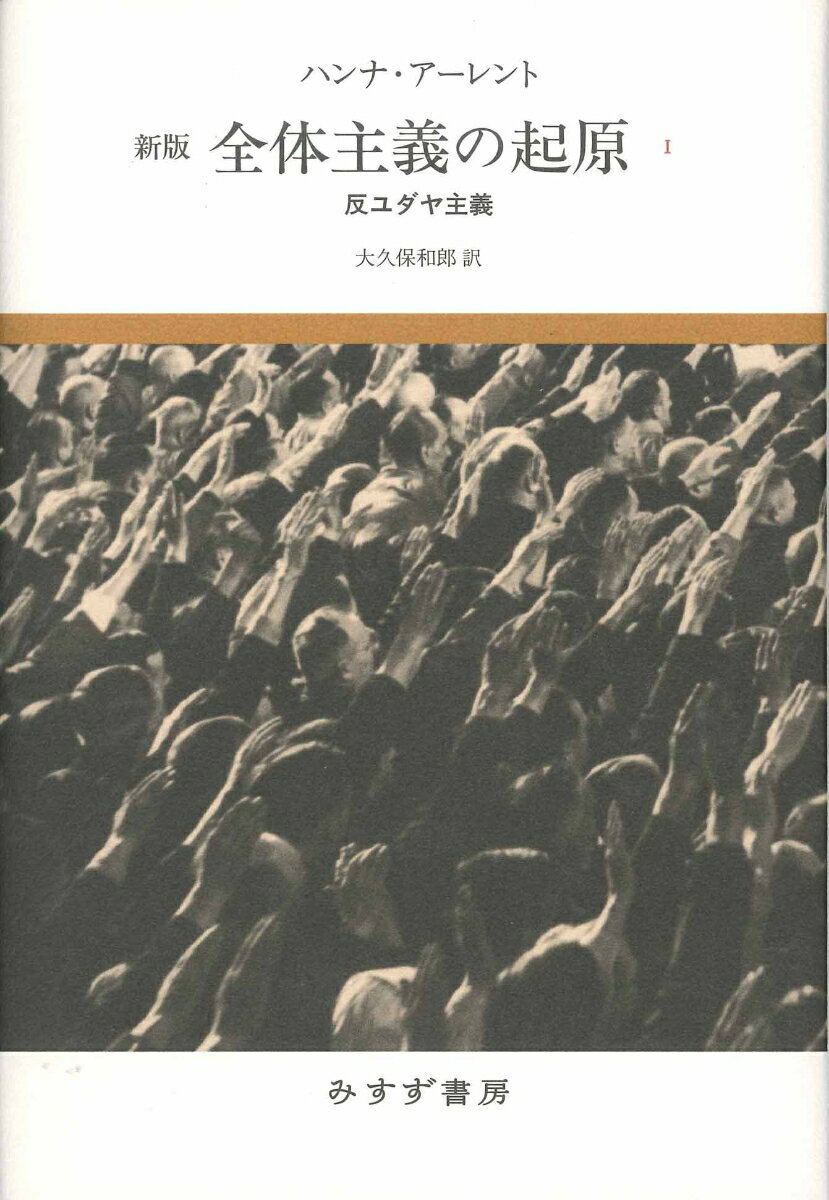 【中古】全体主義の起原 1 新版/みすず書房/ハンナ・アーレント（単行本）