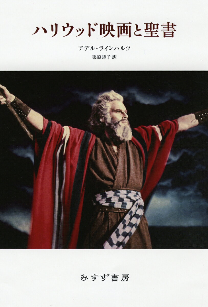 【中古】ハリウッド映画と聖書/みすず書房/アデル・ラインハルツ（単行本）