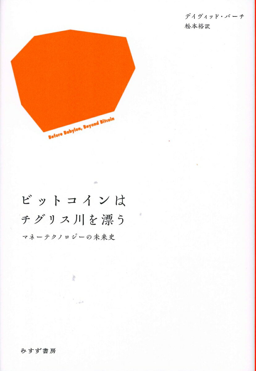 【中古】ビットコインはチグリス川を漂う マネーテクノロジーの未来史/みすず書房/デイヴィッド・バーチ（単行本）