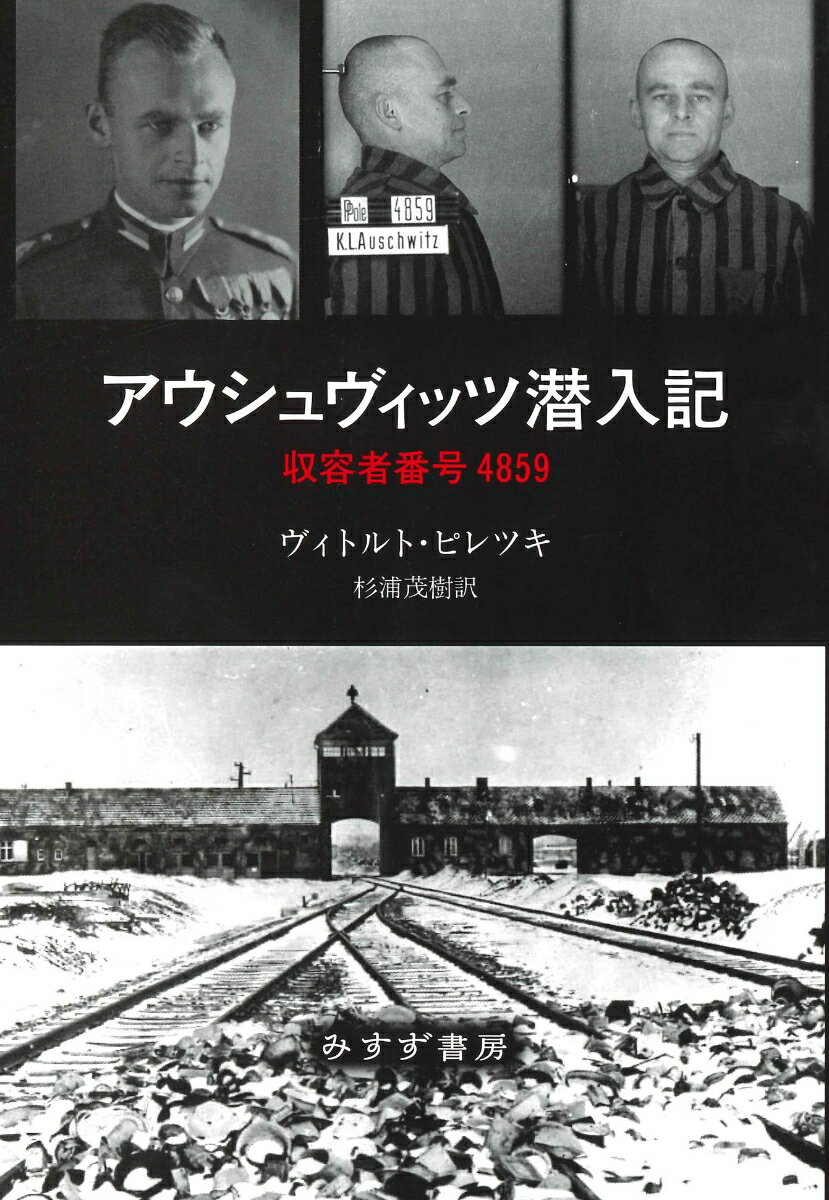 【中古】アウシュヴィッツ潜入記 収容者番号4859/みすず書房/ヴィトルト・ピレツキ（単行本）