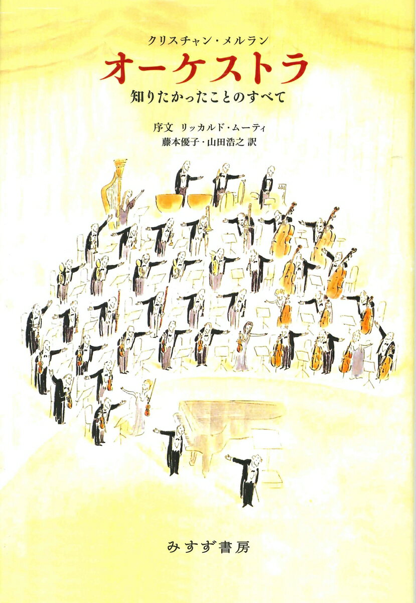 【中古】オーケストラ 知りたかったことのすべて/みすず書房/クリスチャン・メルラン（単行本）