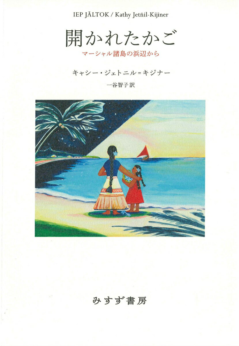 【中古】開かれたかご マーシャル諸島の浜辺から/みすず書房/キャシー・ジェトニル＝キジナー（単行本）