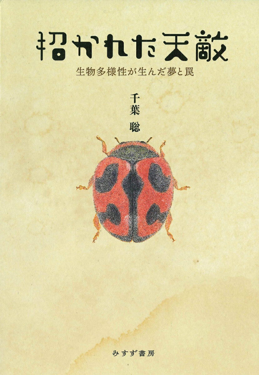 【中古】招かれた天敵 生物多様性が生んだ夢と罠/みすず書房/千葉聡（単行本）