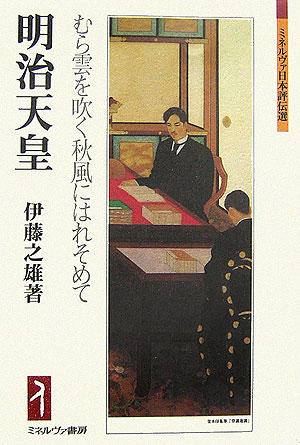 【中古】明治天皇 むら雲を吹く秋風にはれそめて/ミネルヴァ書房/伊藤之雄（単行本）