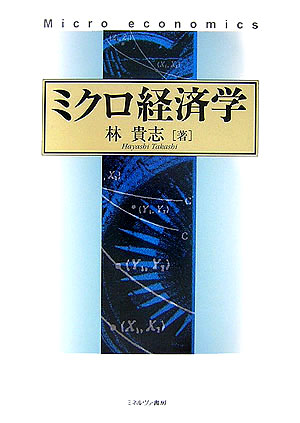 【中古】ミクロ経済学/ミネルヴァ書房/林貴志（単行本）