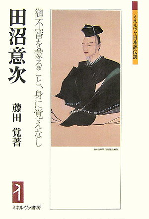 【中古】田沼意次 御不審を蒙ること、身に覚えなし/ミネルヴァ書房/藤田覚（日本史）（単行本）
