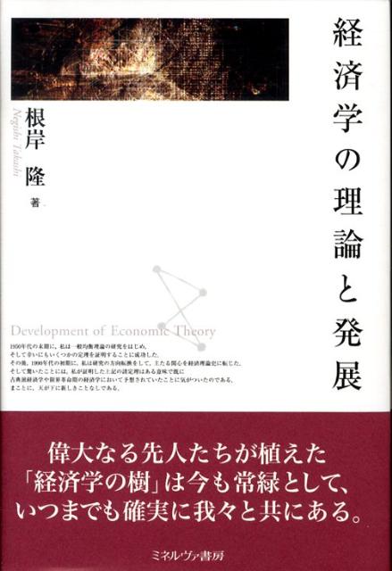 【中古】経済学の理論と発展/ミネルヴァ書房/根岸隆（単行本）