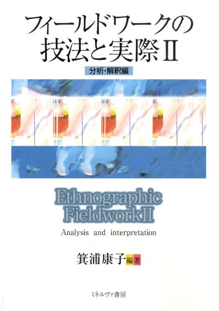 【中古】フィ-ルドワ-クの技法と実際 2（分析 解釈編）/ミネルヴァ書房/箕浦康子（単行本）