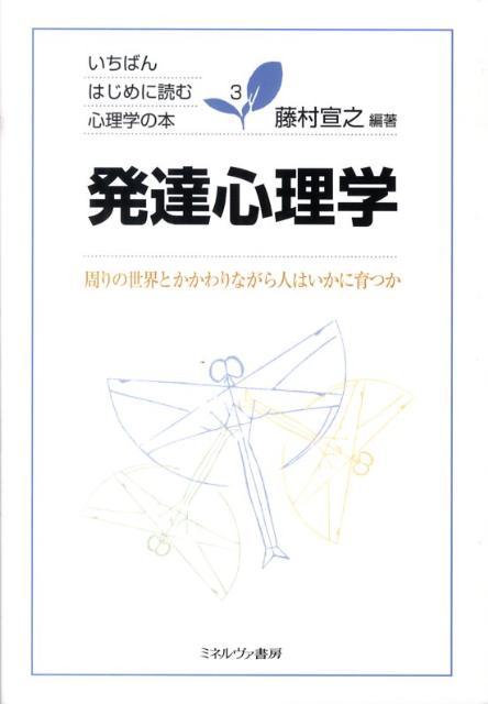 【中古】発達心理学 周りの世界とかかわりながら人はいかに育つか/ミネルヴァ書房/藤村宣之（単行本）