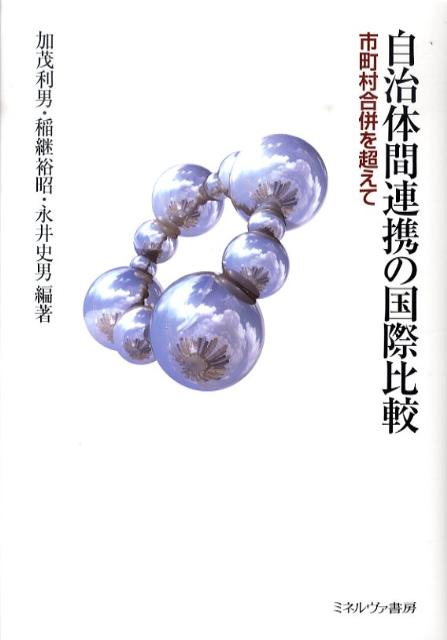 【中古】自治体間連携の国際比較 市町村合併を超えて/ミネルヴァ書房/加茂利男（単行本）