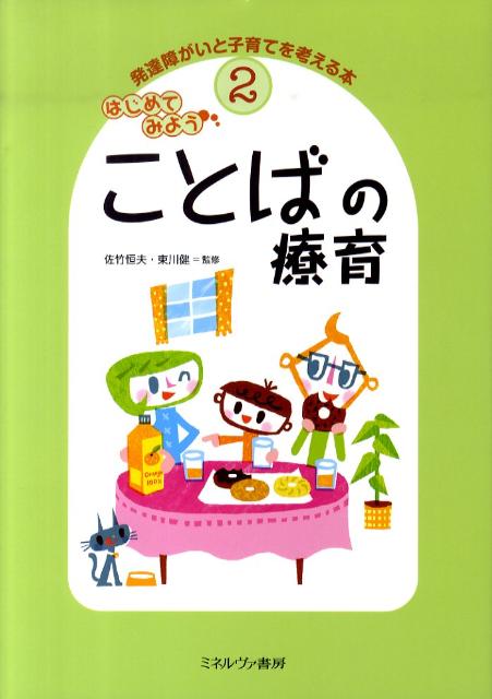 【中古】発達障がいと子育てを考える本 2/ミネルヴァ書房（大型本）