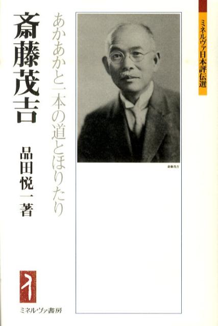 【中古】斎藤茂吉 あかあかと一本の道とほりたり/ミネルヴァ書房/品田悦一（単行本）