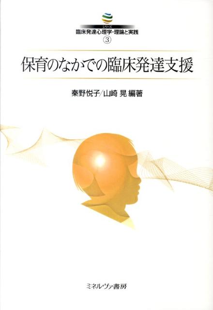 【中古】保育のなかでの臨床発達支援/ミネルヴァ書房/秦野悦子（単行本）