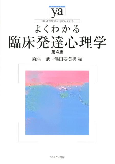 【中古】よくわかる臨床発達心理学 第4版/ミネルヴァ書房/麻生武（単行本）