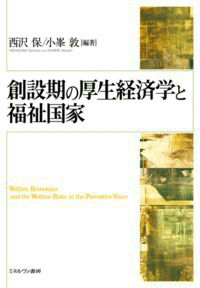 【中古】創設期の厚生経済学と福祉国家/ミネルヴァ書房/西沢保（単行本）