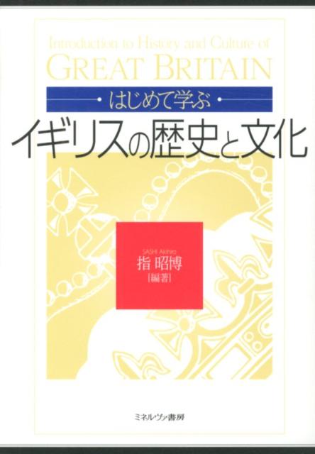 ◆◆◆歪みがあります。中古ですので多少の使用感がありますが、品質には十分に注意して販売しております。迅速・丁寧な発送を心がけております。【毎日発送】 商品状態 著者名 指昭博 出版社名 ミネルヴァ書房 発売日 2012年07月 ISBN 9784623063765