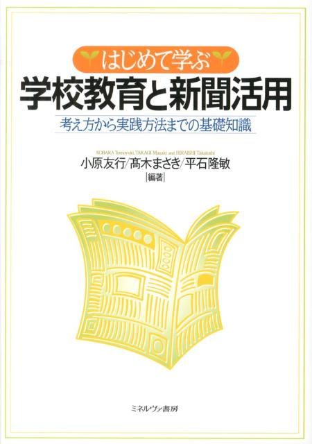乐天商城 - 【中古】はじめて学ぶ学校教育と新聞活用 考え方から実践方法までの基礎知識/ミネルヴァ書房/小原友行（単行本）