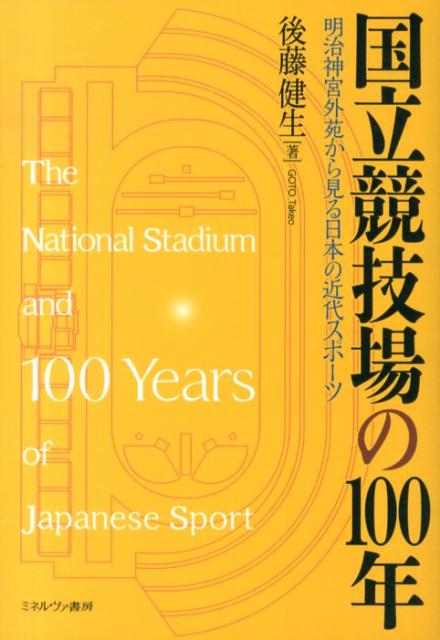 【中古】国立競技場の100年 明治神宮外苑から見る日本の近代スポ-ツ/ミネルヴァ書房/後藤健生（単行本）