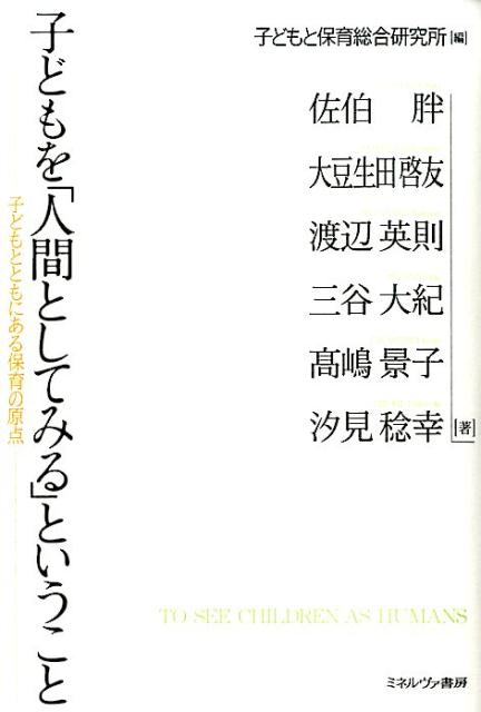 【中古】子どもを「人間としてみる」ということ 子どもとともにある保育の原点/ミネルヴァ書房/子どもと保育総合研究所（単行本）