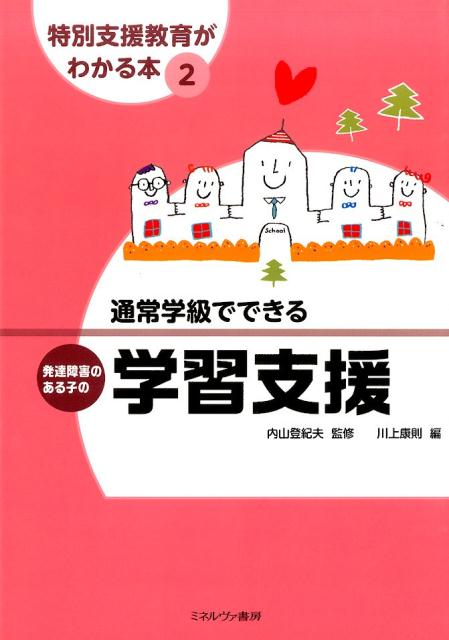 【中古】通常学級でできる発達障害のある子の学習支援/ミネルヴァ書房/川上康則（単行本（ソフトカバー））