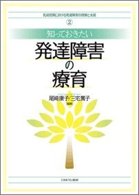 【中古】知っておきたい発達障害の療育/ミネルヴァ書房/尾崎康子（単行本）