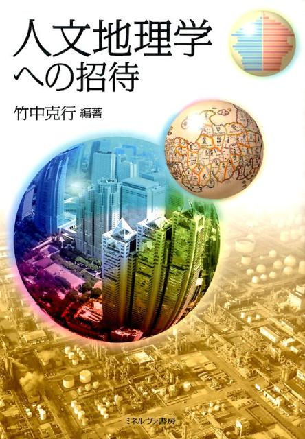 【中古】人文地理学への招待/ミネルヴァ書房/竹中克行（単行本）
