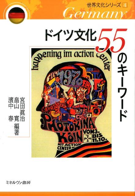 【中古】ドイツ文化55のキ-ワ-ド/ミネルヴァ書房/宮田真治（単行本（ソフトカバー））