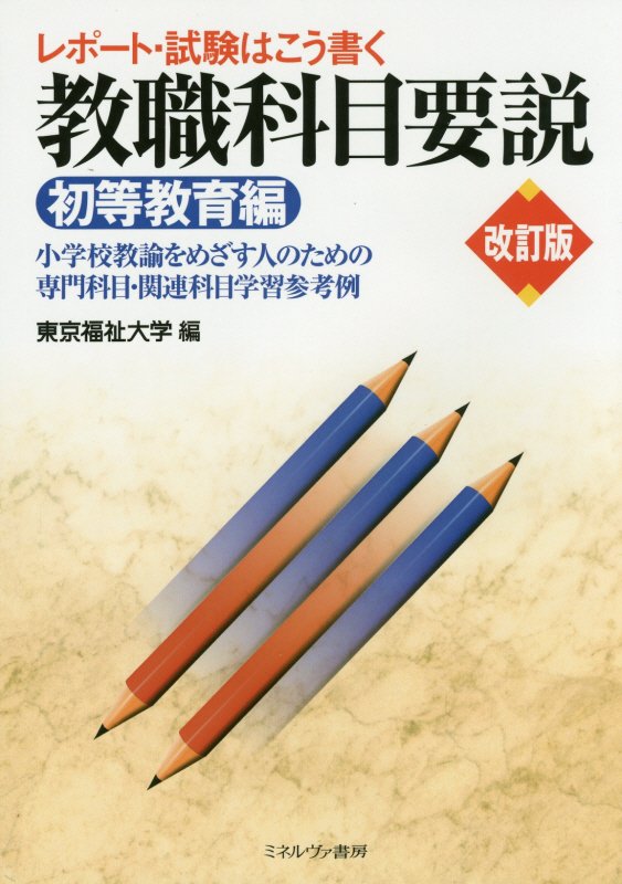 【中古】教職科目要説 レポ-ト・試験はこう書く 初等教育編 改訂版/ミネルヴァ書房/東京福祉大学（単行本）
