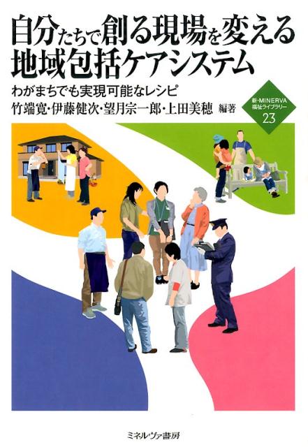 【中古】自分たちで創る現場を変える地域包括ケアシステム わがまちでも実現可能なレシピ/ミネルヴァ書房/竹端寛（単行本）