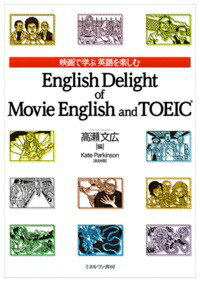 【中古】映画で学ぶ英語を楽しむEnglish Delight of Movie Engl/ミネルヴァ書房/高瀬文広（単行本）