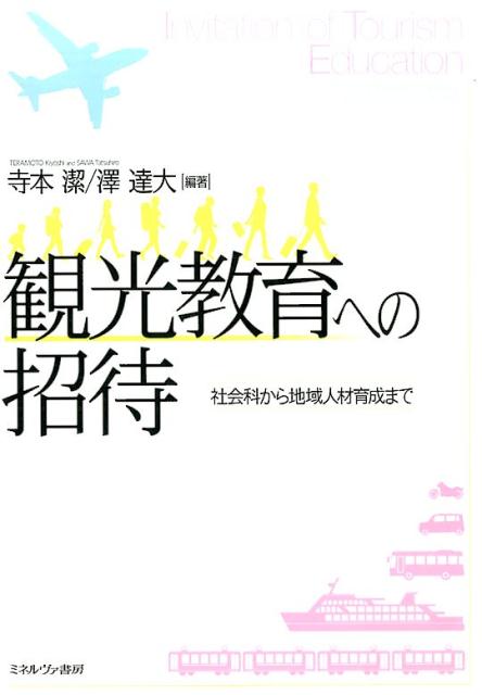 【中古】観光教育への招待 社会科から地域人材育成まで/ミネルヴァ書房/寺本潔（単行本）