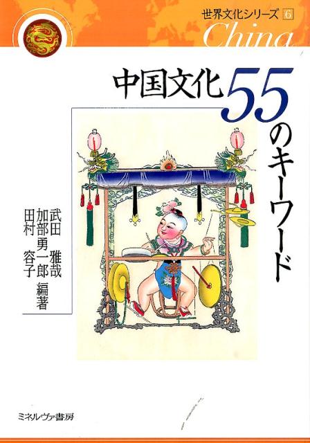 【中古】中国文化55のキ-ワ-ド/ミネルヴァ書房/武田雅哉（単行本）