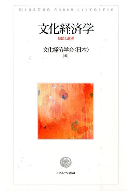 ◆◆◆非常にきれいな状態です。中古商品のため使用感等ある場合がございますが、品質には十分注意して発送いたします。 【毎日発送】 商品状態 著者名 文化経済学会〈日本〉 出版社名 ミネルヴァ書房 発売日 2016年06月 ISBN 9784623076888