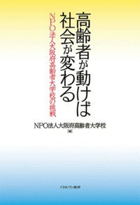 【中古】高齢者が動けば社会が変わる NPO法人大阪府高齢者大学校の挑戦/ミネルヴァ...