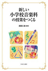 【中古】新しい小学校音楽科の授業をつくる/ミネルヴァ書房/高見仁志（単行本）