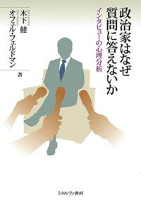 Politics - 【中古】政治家はなぜ質問に答えないか インタビューの心理分析/ミネルヴァ書房/木下健（単行本）